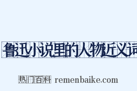 鲁迅小说里的人物近义词是什么意思的图片